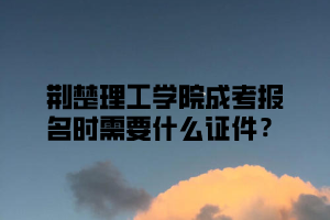 湖北开放职业学成考报名时需要什么证件？