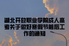 湖北开放职业学院成人高考关于做好寒假节前后工作的通知