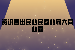 湖北开放职业学院继续教育资讯画出民心民愿的最大同心圆