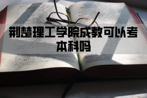 湖北开放职业学成教可以考本科吗