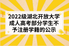 2022级湖北开放大学成人高考部分学生不予注册学籍的公示